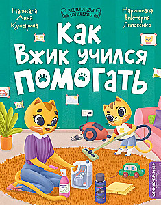 Kā Vžiks mācījās palīdzēt