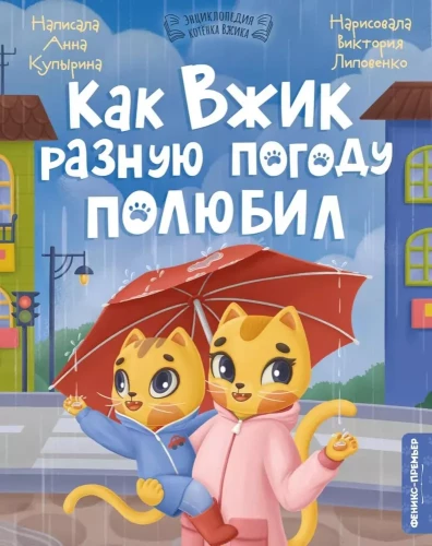 Kā Vžiks iemīlēja dažādu laiku
