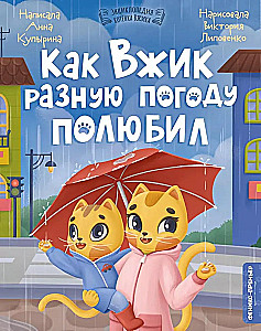 Как Вжик разную погоду полюбил