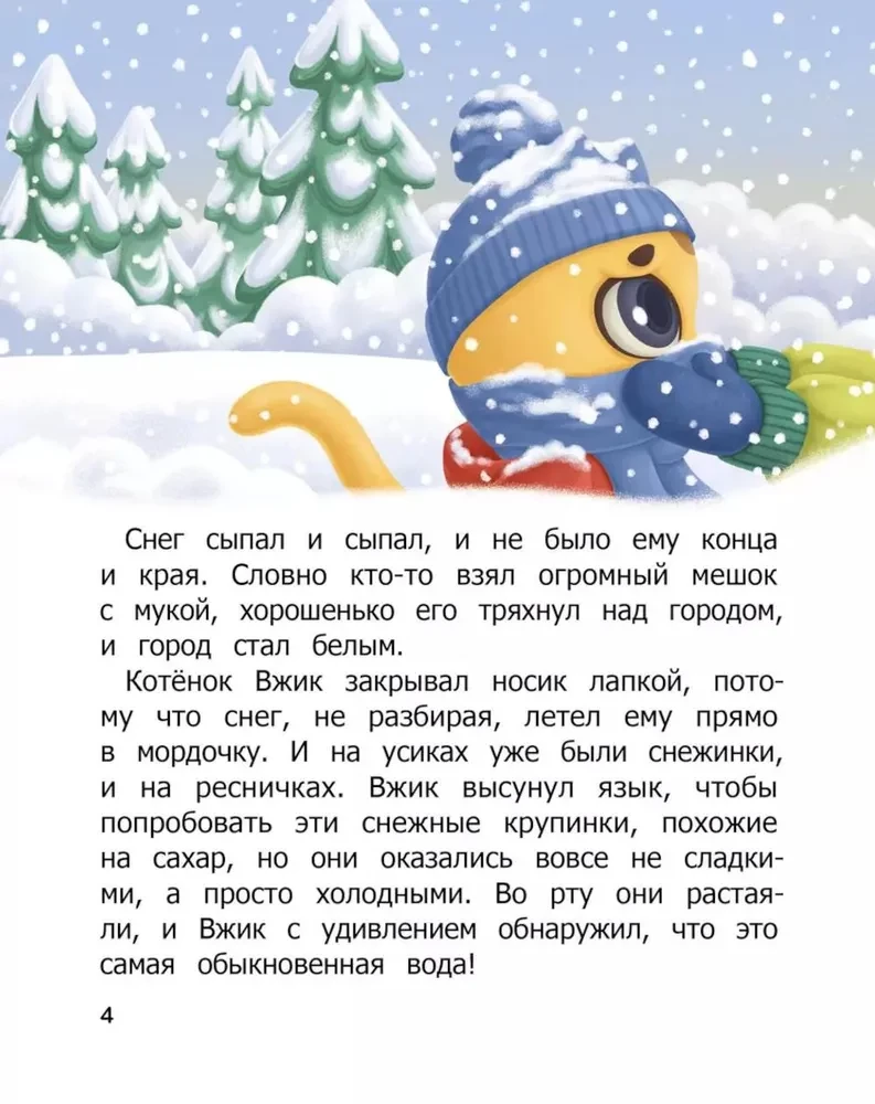 Как Вжик разную погоду полюбил