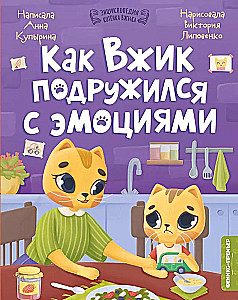 Kā Vžiks sadraudzējās ar emocijām