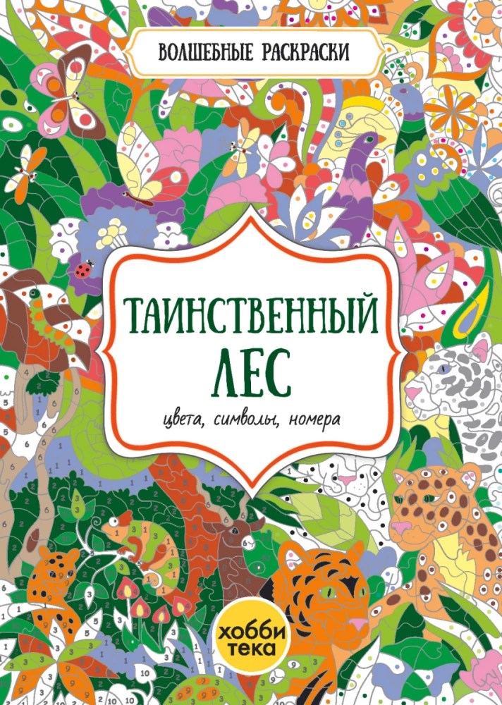 Таинственный лес.  Цвета, символы, номера