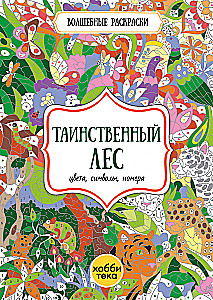 Таинственный лес.  Цвета, символы, номера