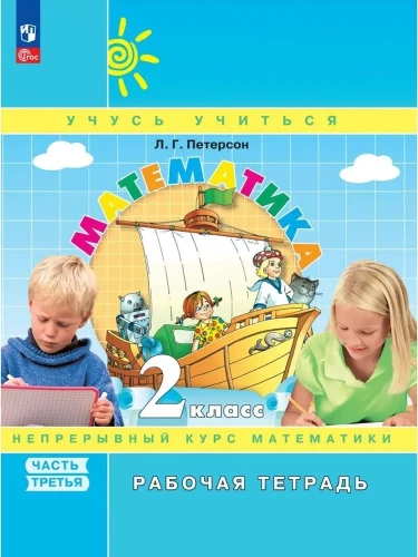 Matemātika. 2. klase. Darba burtnīca. 3 daļās. 3. daļa. Padziļinātais līmenis