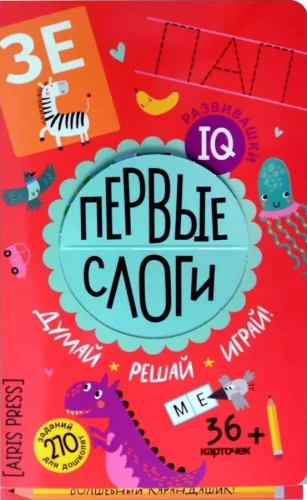 IQ attīstības spēles. Pirmie zilbes mapē