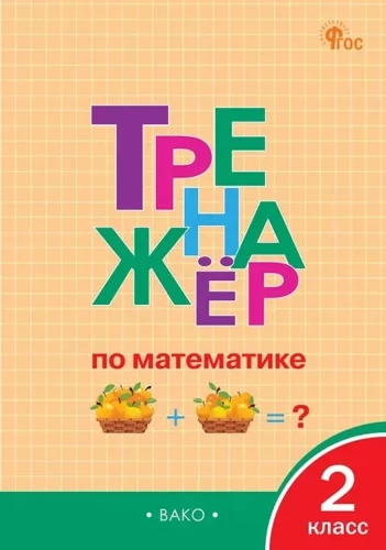 Matemātikas trenažieris. 2. klase