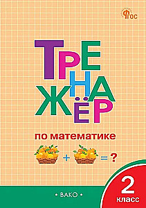 Тренажёр по математике. 2 класс