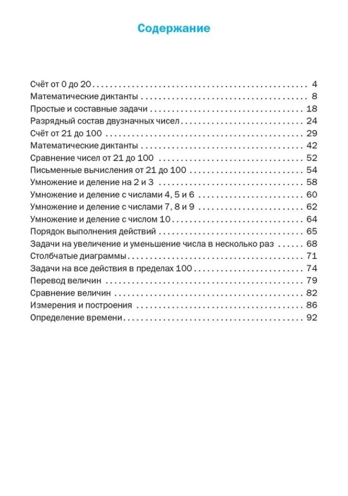 Тренажёр по математике. 2 класс