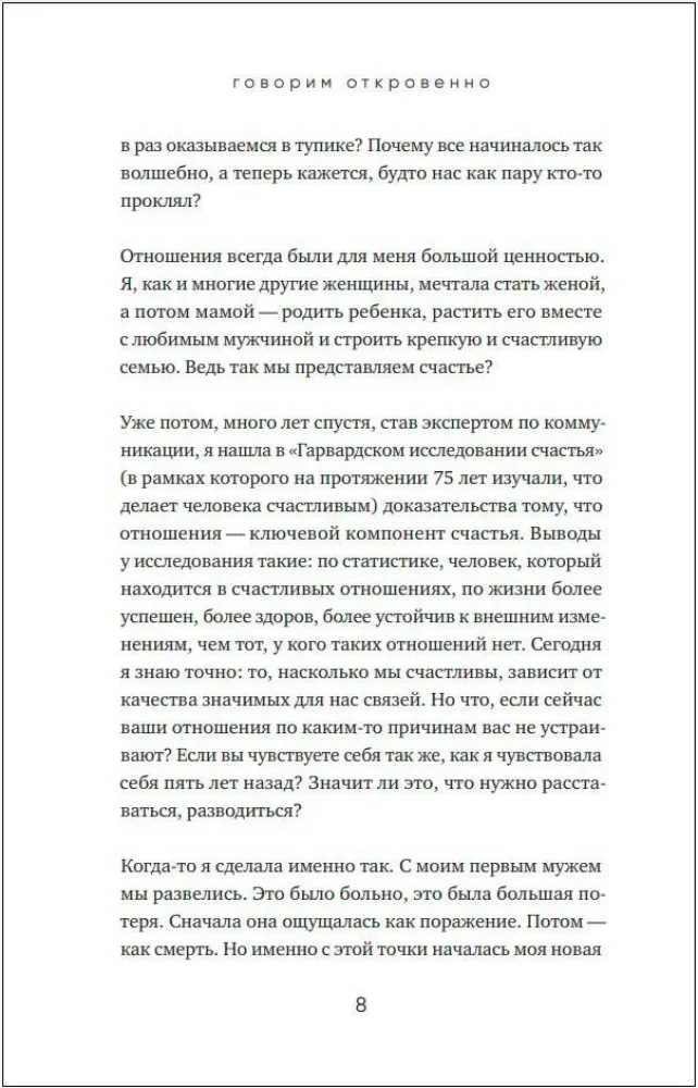 Runājam atklāti. Kā uzbūvēt un saglabāt dzīvās attiecības