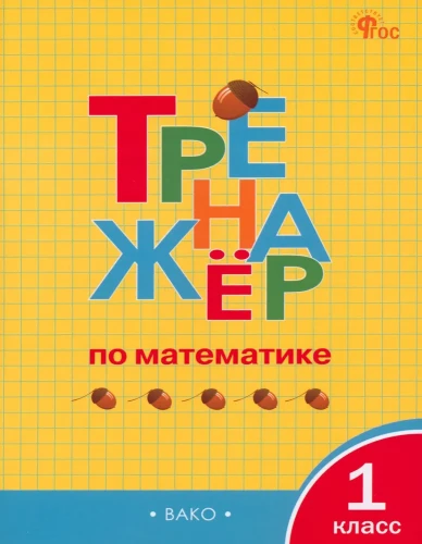 Matemātikas trenažieris. 1. klase
