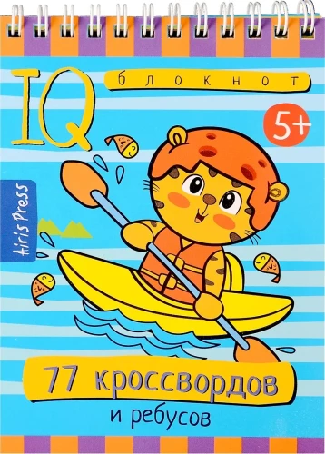 Умный блокнот. 77 кроссвордов и ребусов