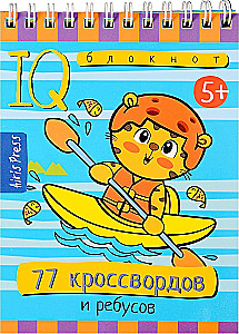 Умный блокнот. 77 кроссвордов и ребусов