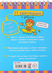 Умный блокнот. 77 кроссвордов и ребусов