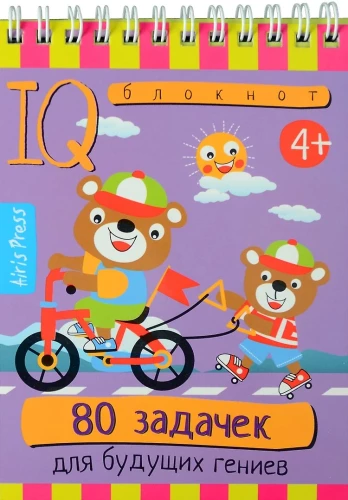 Умный блокнот. 80 задачек для будущих гениев