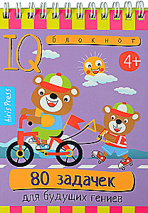 Умный блокнот. 80 задачек для будущих гениев