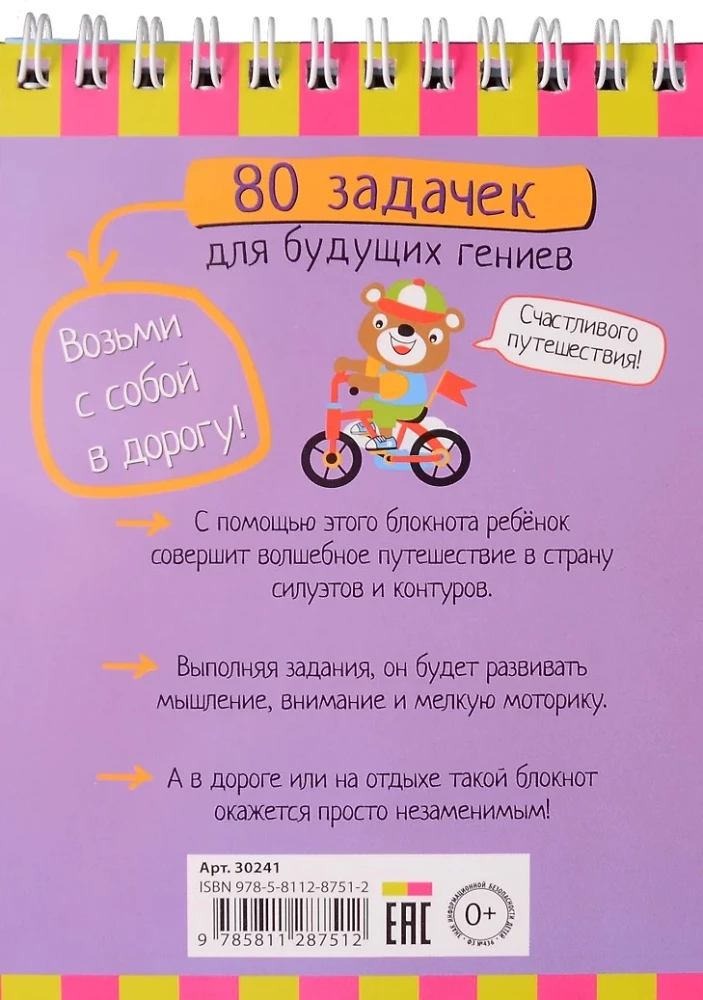 Умный блокнот. 80 задачек для будущих гениев