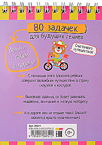 Умный блокнот. 80 задачек для будущих гениев