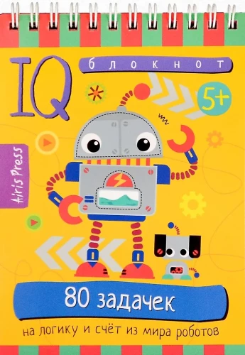 Умный блокнот. 80 задачек на логику и счет из мира роботов