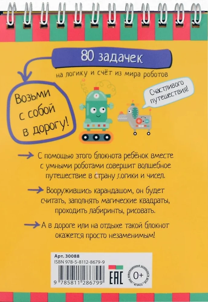 Умный блокнот. 80 задачек на логику и счет из мира роботов