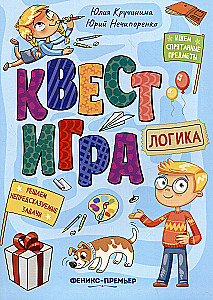 Kvestspēle. Loģika: grāmata ar uzdevumiem