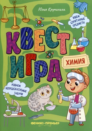 Квестигра. Химия: книга с заданиями