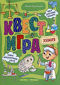 Kvestspēle. Ķīmija: grāmata ar uzdevumiem