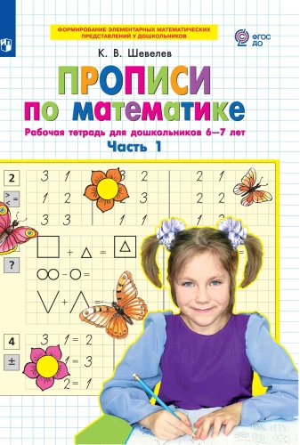 Matemātikas rakstīšanas uzdevumi. 1. daļa. Darba burtnīca pirmsskolas vecuma bērniem 6-7 gadi