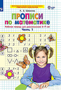 Matemātikas rakstīšanas uzdevumi. 1. daļa. Darba burtnīca pirmsskolas vecuma bērniem 6-7 gadi