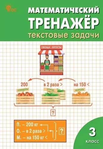 Matemātikas trenažieris. Teksta uzdevumi. 3. klase