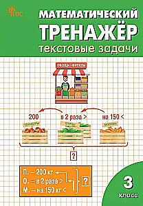 Matemātikas trenažieris. Teksta uzdevumi. 3. klase