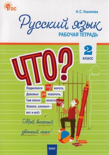 Darba burtnīca krievu valodā. 2. klase