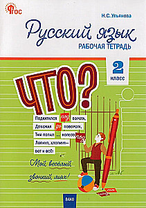 Рабочая тетрадь по русскому языку. 2 класс