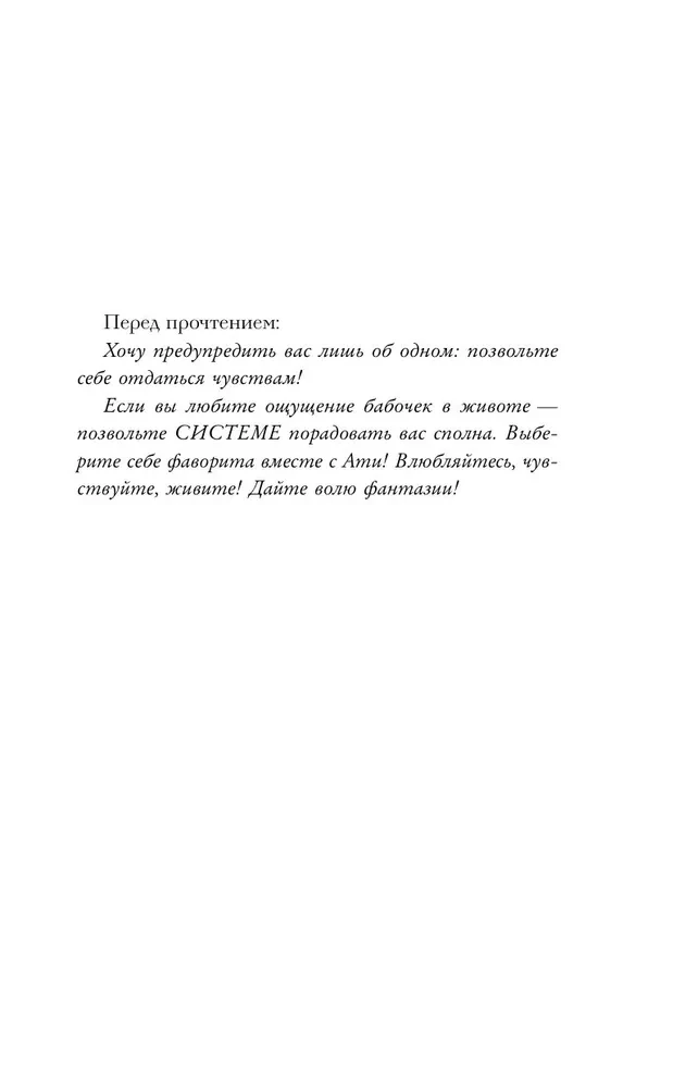 Система: Искушение