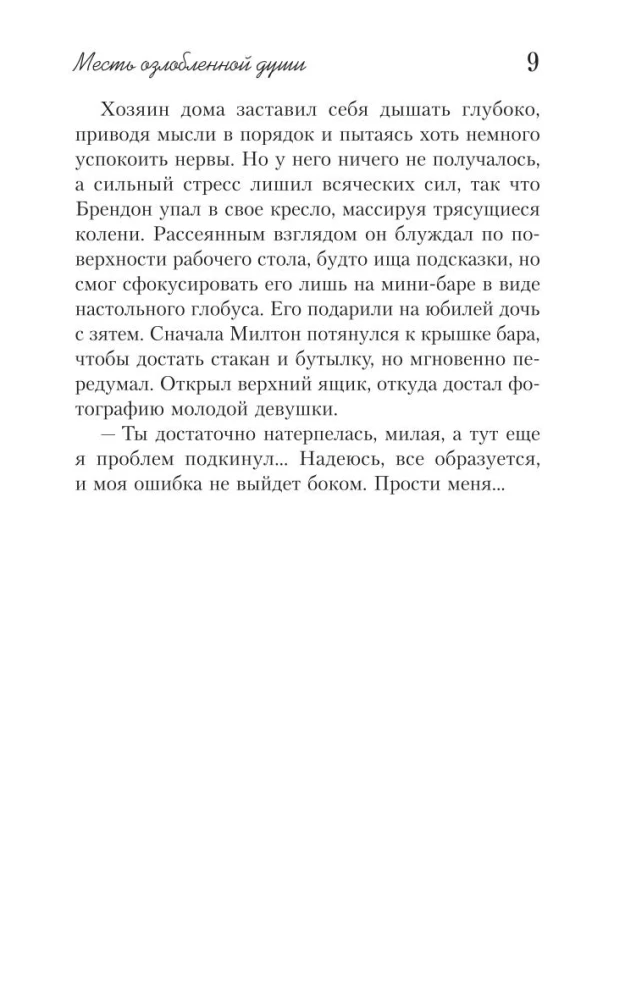 Месть озлобленной души