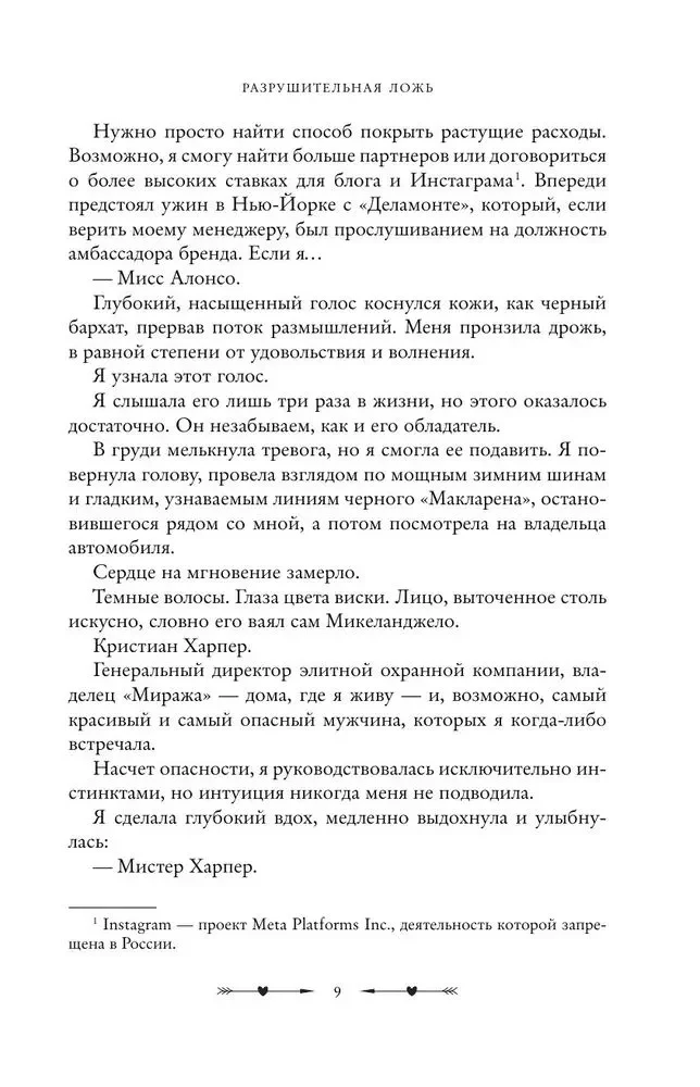 Разрушительная ложь