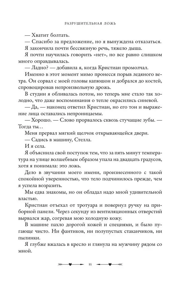Разрушительная ложь