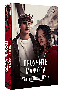 Проучить мажора