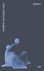 Храни её