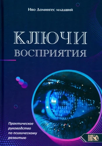 Percepcijas atslēgas. Praktiska rokasgrāmata garīgās attīstības jomā