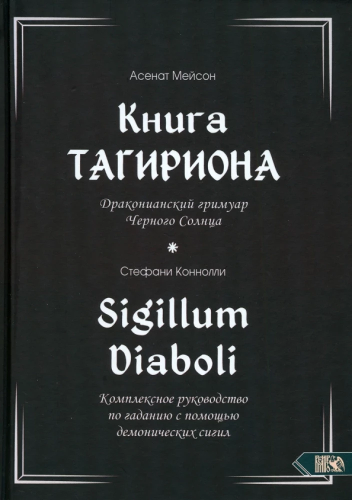 Tagiriona grāmata. Melno Sauli drakoniāņu grimūrs