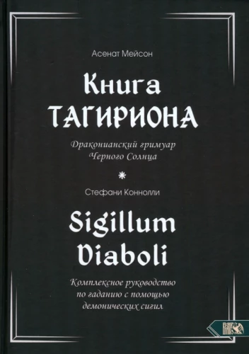 Tagiriona grāmata. Melno Sauli drakoniāņu grimūrs