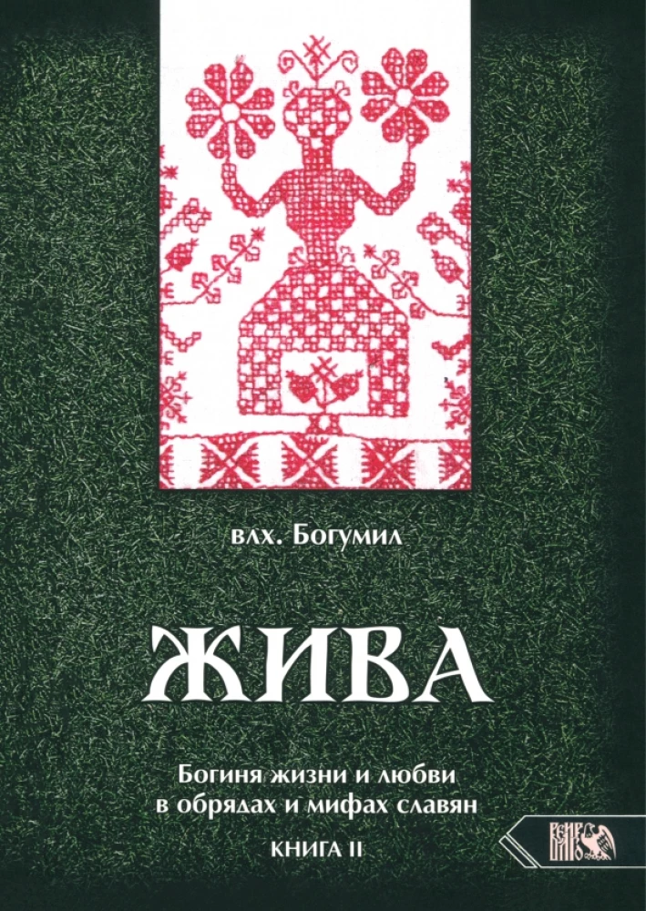 Dzīva. Dzīves un mīlestības dieviete slāvu rituālos un mītos. Grāmata 2