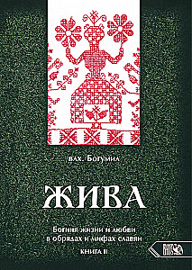 Dzīva. Dzīves un mīlestības dieviete slāvu rituālos un mītos. Grāmata 2
