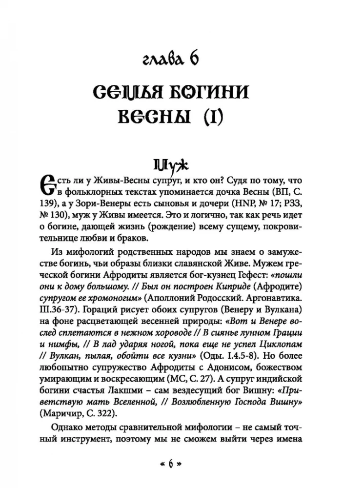 Dzīva. Dzīves un mīlestības dieviete slāvu rituālos un mītos. Grāmata 2