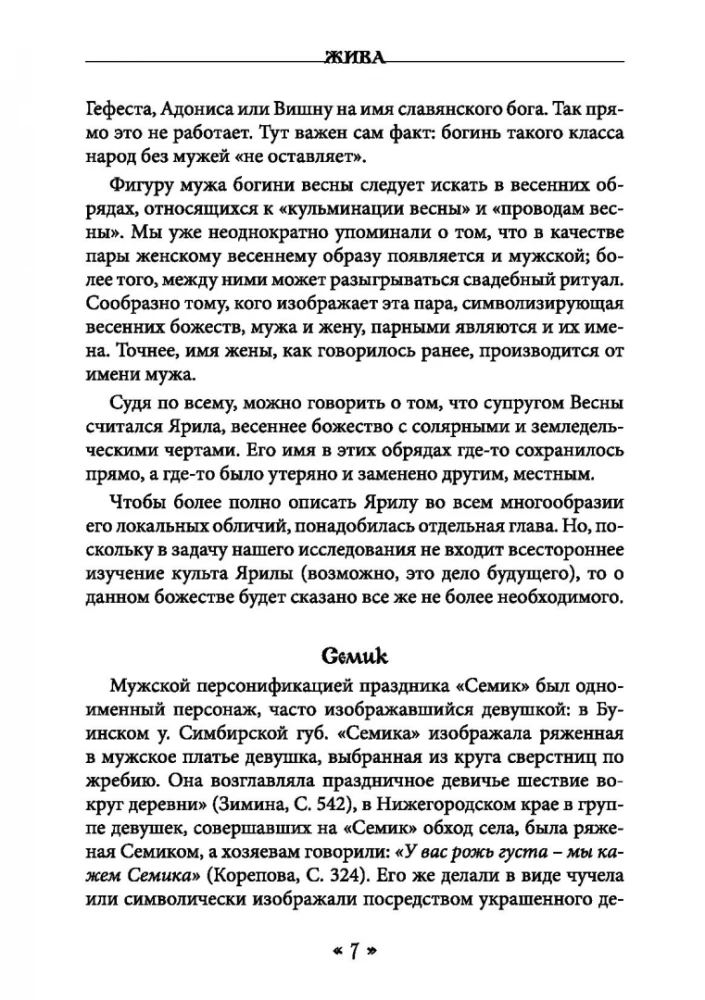 Dzīva. Dzīves un mīlestības dieviete slāvu rituālos un mītos. Grāmata 2