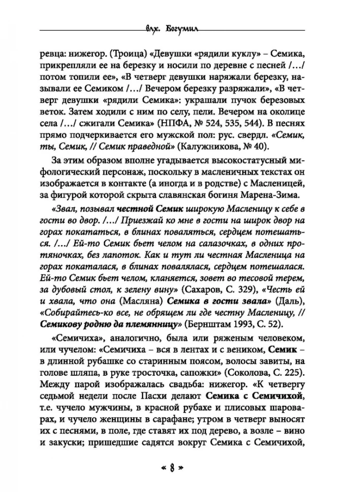 Dzīva. Dzīves un mīlestības dieviete slāvu rituālos un mītos. Grāmata 2