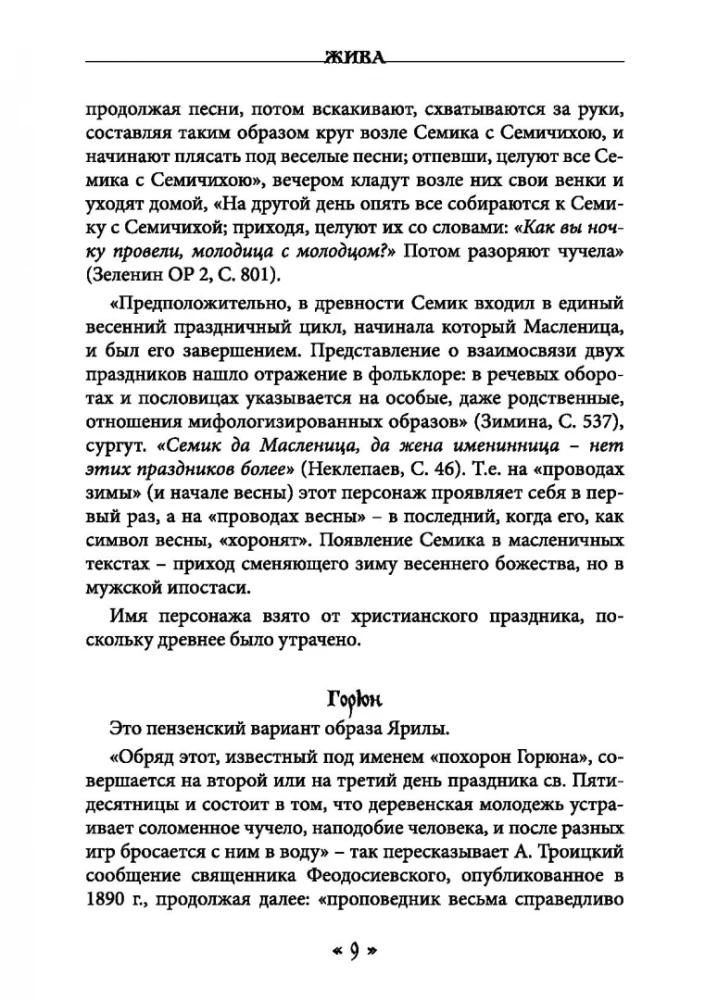 Dzīva. Dzīves un mīlestības dieviete slāvu rituālos un mītos. Grāmata 2