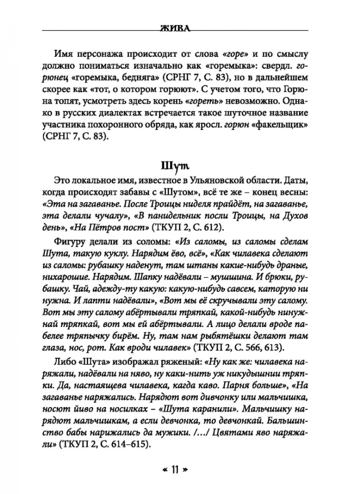 Dzīva. Dzīves un mīlestības dieviete slāvu rituālos un mītos. Grāmata 2