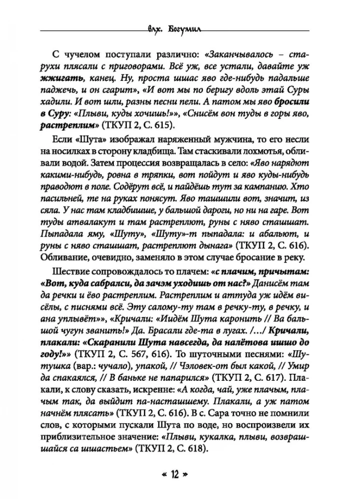 Dzīva. Dzīves un mīlestības dieviete slāvu rituālos un mītos. Grāmata 2