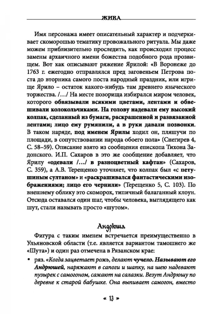 Dzīva. Dzīves un mīlestības dieviete slāvu rituālos un mītos. Grāmata 2